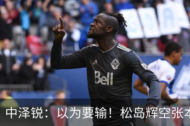 中泽锐：以为要输！松岛辉空/张本美和2场逆转晋级，混双8强出炉