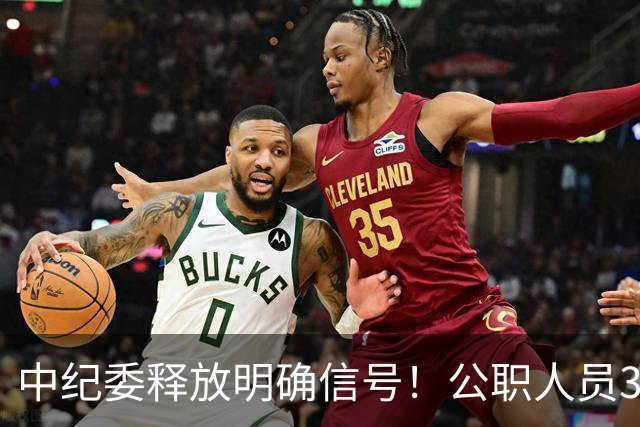 中纪委释放明确信号！公职人员3种行为，一经严办严肃处理！