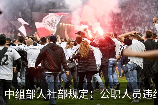 中组部人社部规定：公职人员违纪后待遇一文讲清