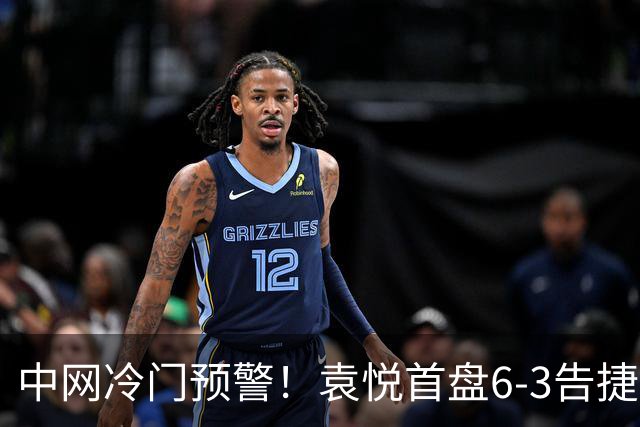 中网冷门预警！袁悦首盘6-3告捷：1-0领先4号种子，冲女单32强！