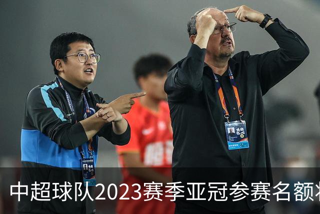 中超球队2023赛季亚冠参赛名额将减至“2+2”
