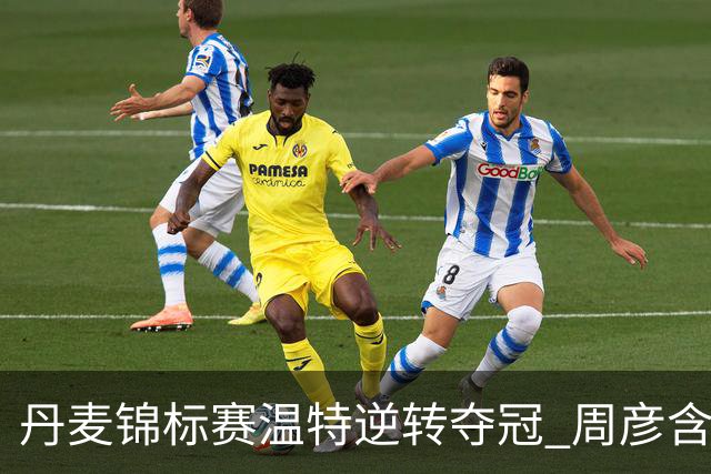 丹麦锦标赛温特逆转夺冠 周彦含收获并列第二