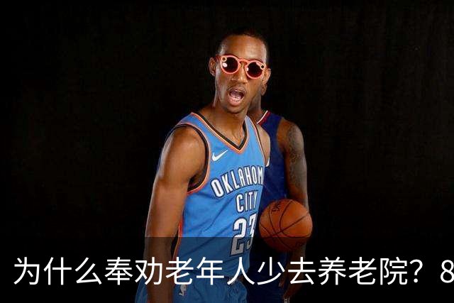 为什么奉劝老年人少去养老院？85岁大爷：在那养老，实在太遭罪