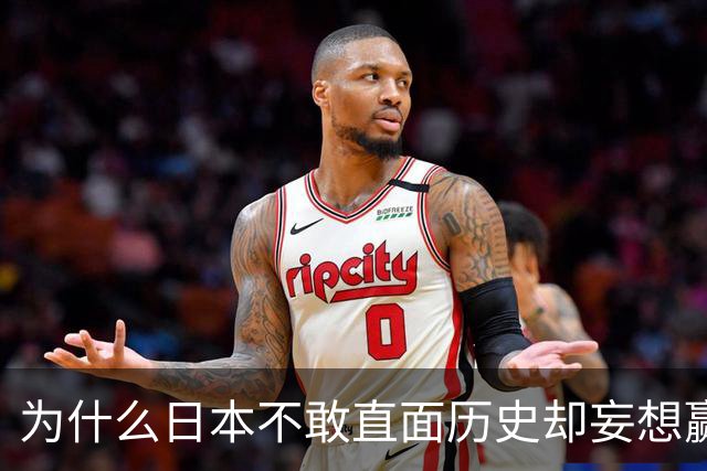 为什么日本不敢直面历史却妄想赢得信任