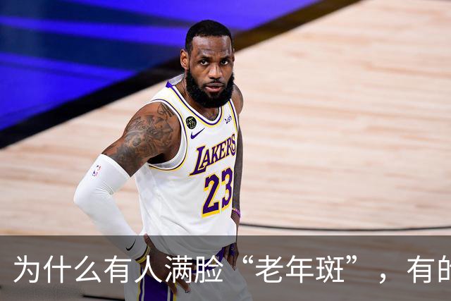 为什么有人满脸“老年斑”，有的却干干净净？
