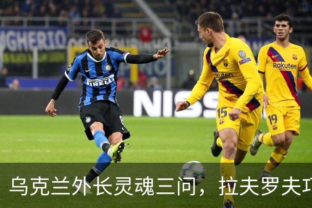 乌克兰外长灵魂三问，拉夫罗夫巧妙化解