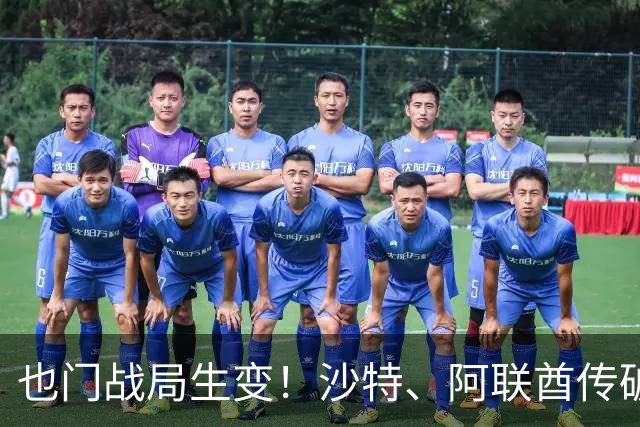 也门战局生变！沙特、阿联酋传破冰结盟，再度联手围剿胡塞