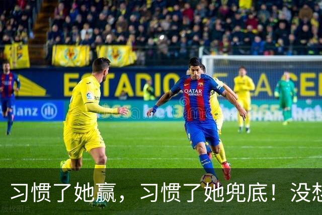 习惯了她赢，习惯了她兜底！没想到，爆冷输球仅2小时，25岁孙颖莎发言让人鼻子一酸，难怪萌生退意，央视点评字字戳心