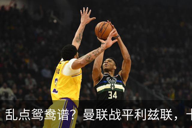 乱点鸳鸯谱？曼联战平利兹联，卡里克奇葩战术引发球迷炮轰