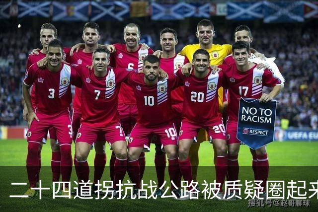 二十四道拐抗战公路被质疑圈起来收费，贵州晴隆文旅通报：现不承担国道主干道交通功能，当前免收门票，观光车项目实行自愿选购