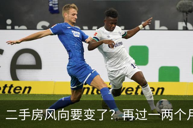 二手房风向要变了？再过一两个月，中国二手房或将面对这几个结局