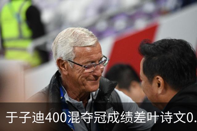 于子迪400混夺冠成绩差叶诗文0.13秒 她才13岁！加强蛙自还能更快