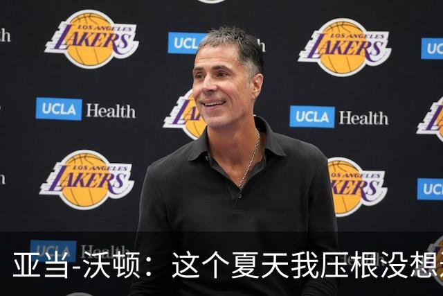 亚当-沃顿：这个夏天我压根没想过转会，转会消息毫无意义