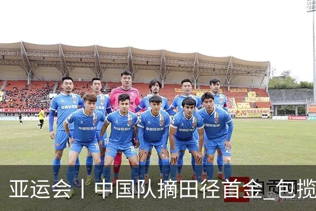 亚运会丨中国队摘田径首金 包揽男女半程马拉松竞走金牌