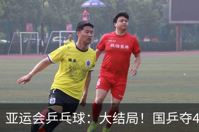 亚运会乒乓球：大结局！国乒夺4冠，继续冲击2冠，日本1冠收官