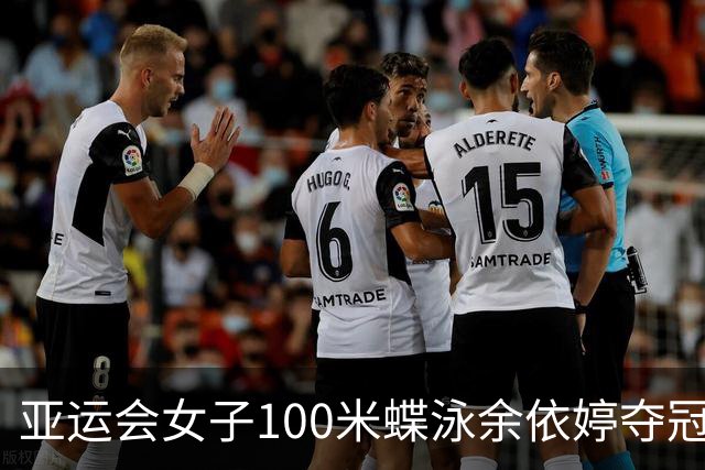 亚运会女子100米蝶泳余依婷夺冠 张雨霏摘银