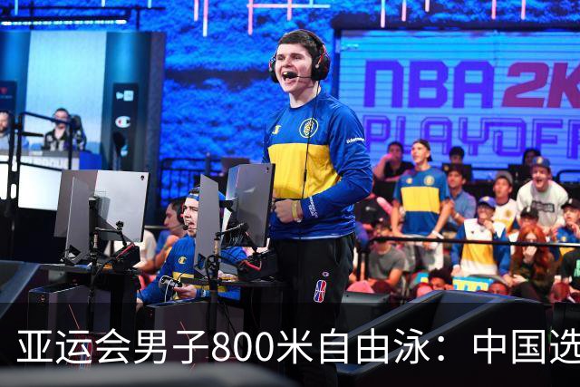 亚运会男子800米自由泳：中国选手张展硕刷新赛会纪录夺冠