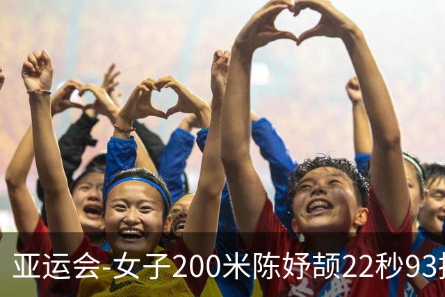 亚运会-女子200米陈妤颉22秒93摘银 新加坡选手夺冠