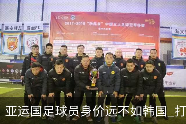 亚运国足球员身价远不如韩国 打进进球值得鼓励