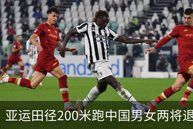 亚运田径200米跑中国男女两将退赛 汶颂过于强势葛曼棋受伤连锁反应