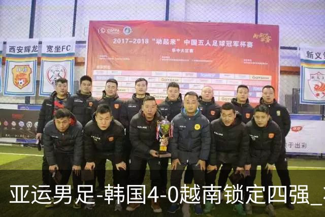 亚运男足-韩国4-0越南锁定四强 将对阵中泰战胜者