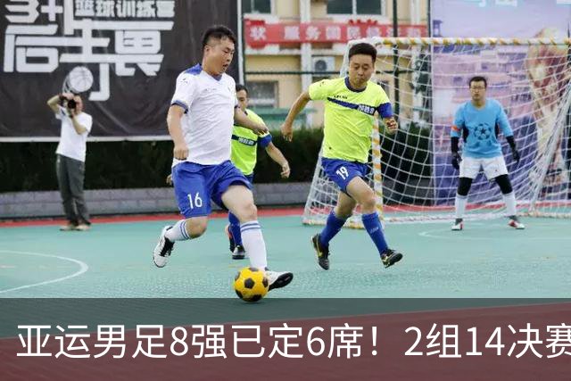 亚运男足8强已定6席！2组1/4决赛对阵出炉：韩国战越南 沙特VS乌兹