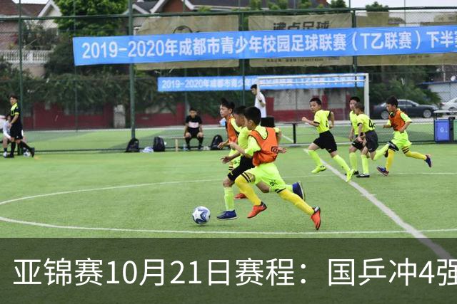 亚锦赛10月21日赛程：国乒冲4强，单打混双全线出击，蒯曼首秀