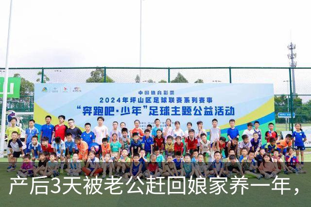 产后3天被老公赶回娘家养一年，他来接人时，进门一幕傻眼了