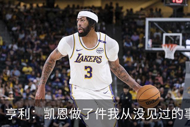 亨利：凯恩做了件我从没见过的事，他甚至在开球门球