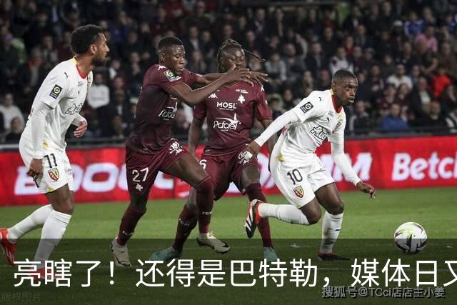 亮瞎了！还得是巴特勒，媒体日又整活了……