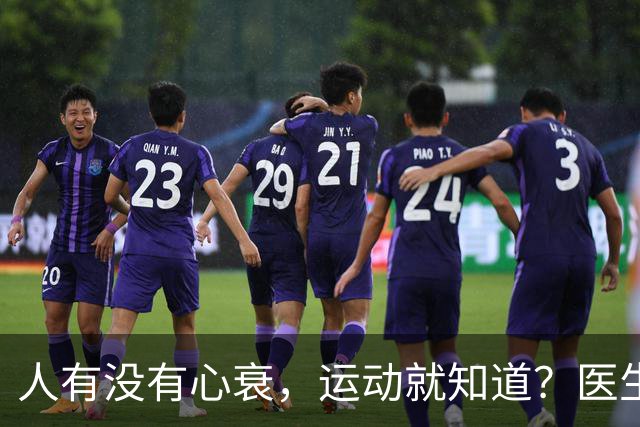 人有没有心衰，运动就知道？医生：患心衰的人，运动或有3个异常