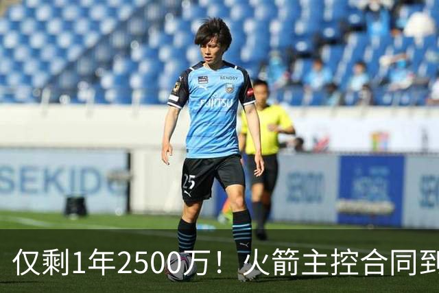 仅剩1年2500万！火箭主控合同到期后，恐告别航天城？4控卫可争首发