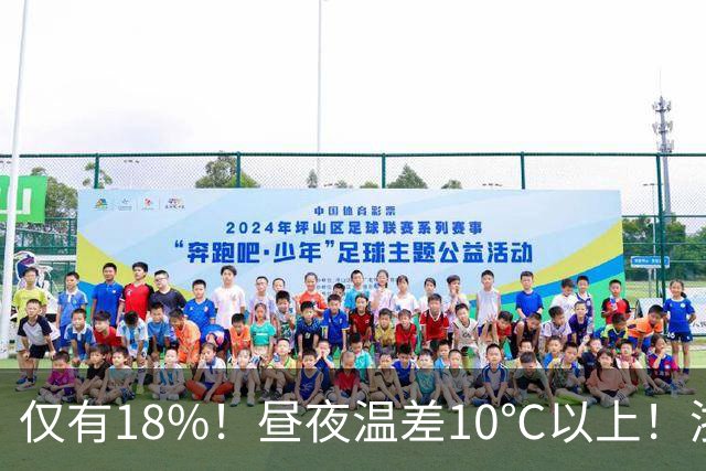 仅有18%！昼夜温差10℃以上！浙江晴天不断？转折要来了！