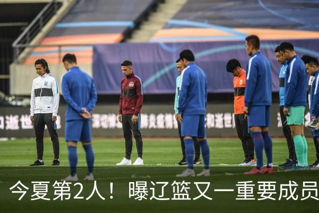 今夏第2人！曝辽篮又一重要成员正式告别，加盟卫冕冠军上海男篮