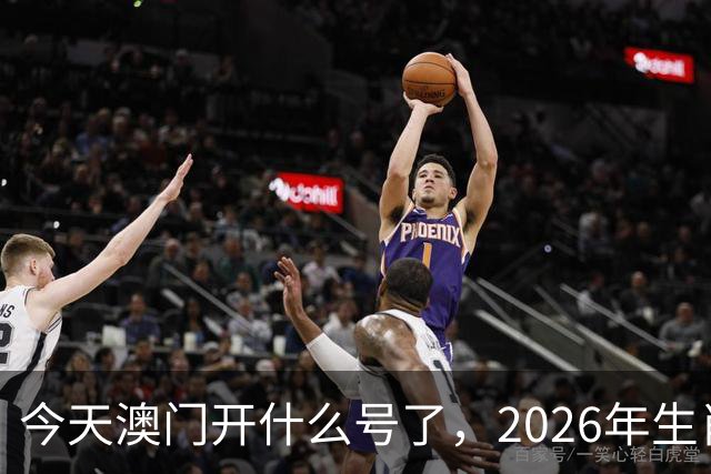 今天澳门开什么号了，2026年生肖码图，四不像正版49跑狗图图库图片大全，第291期新六合彩买什么生肖