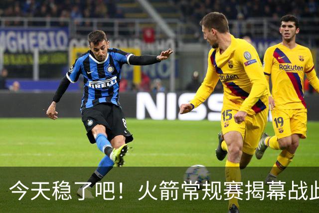 今天稳了吧！火箭常规赛揭幕战此前8连败 上次赢球还是17-18赛季