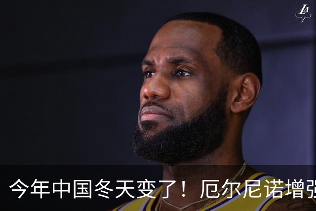 今年中国冬天变了！厄尔尼诺增强到历史罕见，寒潮可能杀个回马枪