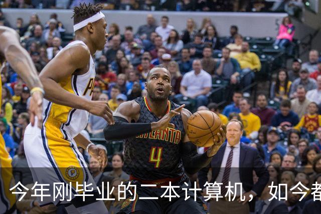 今年刚毕业的二本计算机，如今都在做什么？