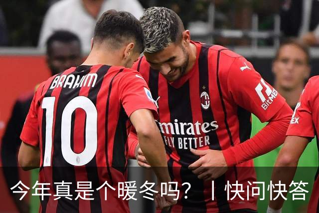 今年真是个暖冬吗？丨快问快答