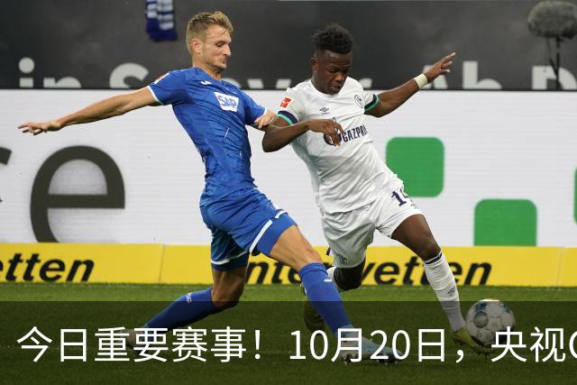 今日重要赛事！10月20日，央视CCTV5、CCTV5+节目表