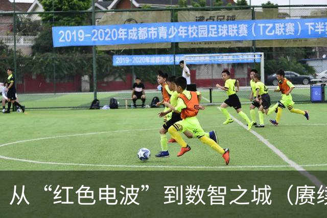 从“红色电波”到数智之城（赓续长征精神奋进复兴征程）