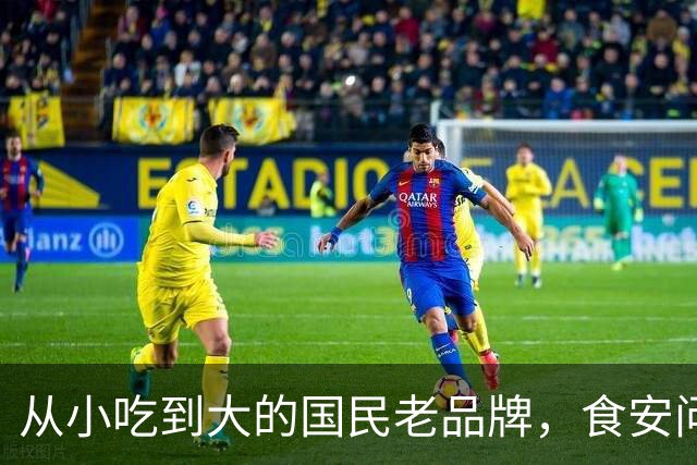 从小吃到大的国民老品牌，食安问题屡教不改？