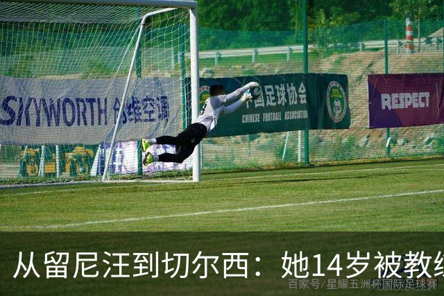 从留尼汪到切尔西：她14岁被教练劝服离家5600英里