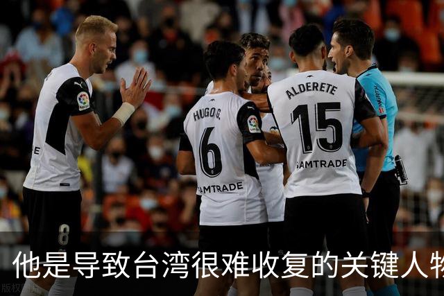 他是导致台湾很难收复的关键人物！如果不是他，台湾可能早解放了