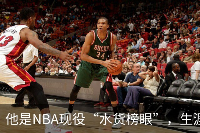 他是NBA现役“水货榜眼”，生涯狂赚1.8亿美元，下一站或是CBA
