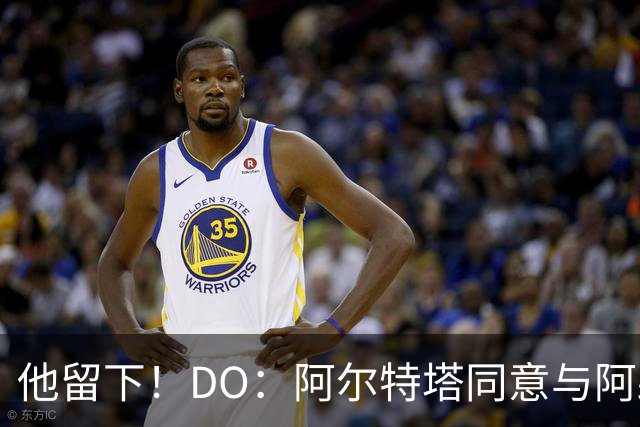 他留下！DO：阿尔特塔同意与阿森纳续约，合同待遇将有所提高