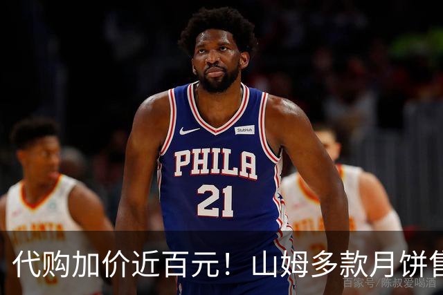 代购加价近百元！山姆多款月饼售罄！美心不再补货？北京门店：数量有限，只能到店买…