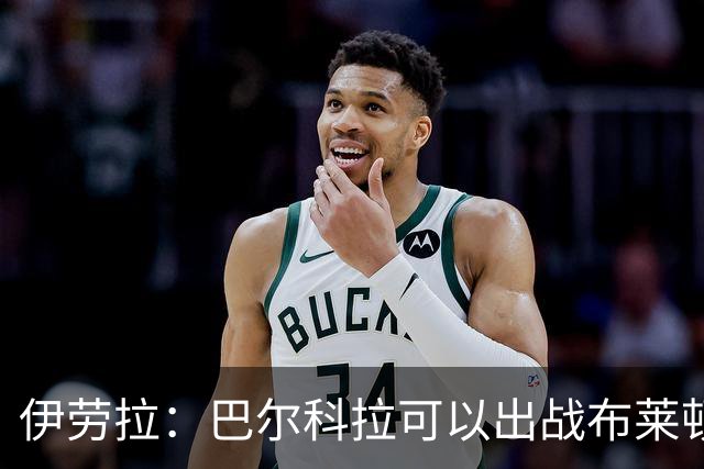 伊劳拉：巴尔科拉可以出战布莱顿，穆尼奥斯目前存疑