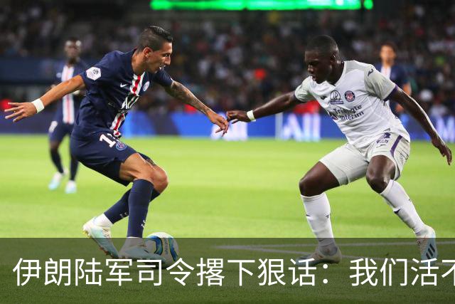 伊朗陆军司令撂下狠话：我们活不了，谁也别想活