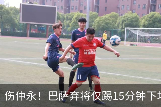 伤仲永！巴萨弃将仅踢15分钟下场 本赛季两次腿筋受伤